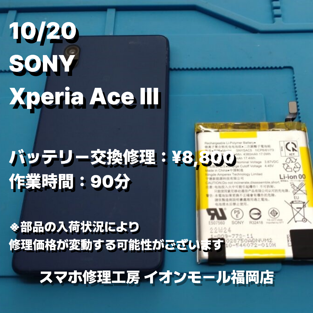 SONY　Xperia Ace Ⅲ　バッテリー交換の修理実例｜バッテリー劣化【スマホ修理工房 イオンモール福岡店】